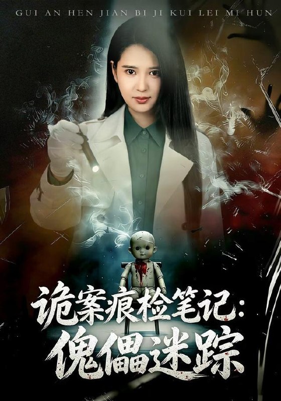 名称：2026年9月22日 短剧更新目录8描述：1.诡案痕检笔记：傀儡迷踪（80集）胡家荣＆魏祖豪2.热血法则，一代枭雄的狼性人生（97集）梨小娜＆谢兰秀3.三天九祸：我比比格还能闯祸（102集）4.十年质子第四季（500集）5.笨蛋王妃纨绔王爷，掀翻这京城第一季（98集）6.穿越古世，拿捏反派夫君（140集）7.发配边关，罪妻开荒养出战神第十一季（71集）8.她过分甜（147集）9.替嫁冲喜：我的夫君是活死人（30集）10.万妖图录传第十二季（200集）11.我和六零重生女换人生（158集）12.玉山乱（81集）13.重生分家，前妻她追悔莫及（74集）杨文昊＆盛佳琦夸克：