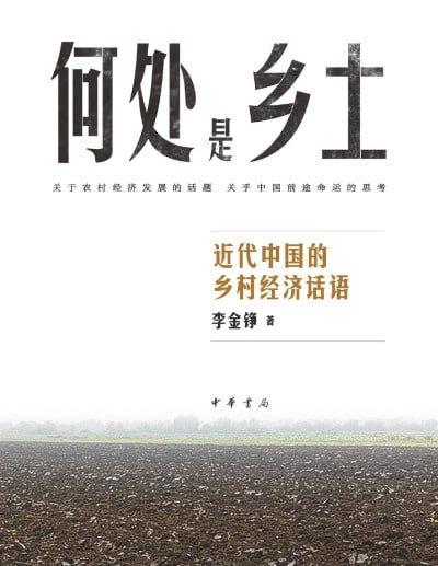 名称：《何处是乡土:近代中国的乡村经济话语》（pdf）描述：本书系统梳理清末民国时期关于中国乡村经济的学术论争，涵盖不同学派对传统机制延续与变革、发展困境及解决路径的多元观点