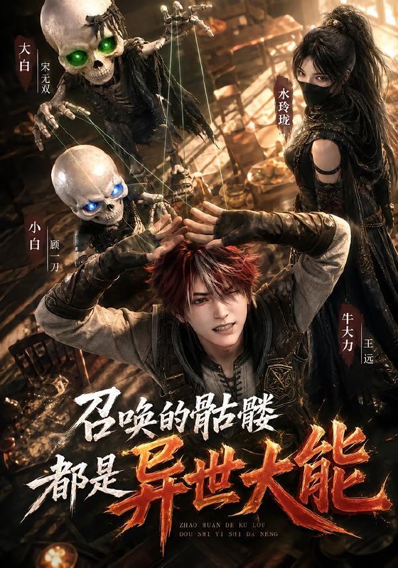 名称：2026年10月11日 短剧更新目录2描述：1.召唤的骷髅都是异世大能（100集）2.误惹了快穿局太子爷（170集）3.女尊：反派妻主永不悔改（183集）4.末日凶险，前男友他是又拐又哄!（136集）5.拒当东宫妾嫁王爷，太子哭晕（103集）6.剑道巅峰从一把锈剑开始（77集）林念庆&杨洪7.阿黎星际第二季（106集）8.穿成炮灰星离羁绊（108集）9.穿成炮灰真千金，我嫁给黑化太子2（81集）刘叁肆＆王路晴10.管护站里我能听懂动物心声（70集）11.贵妃何故日日来冷宫（76集）12.婚后恋爱法则AI版（75集）13.家有五女，穿越来的他连夜搞事业了（110集）夸克：
