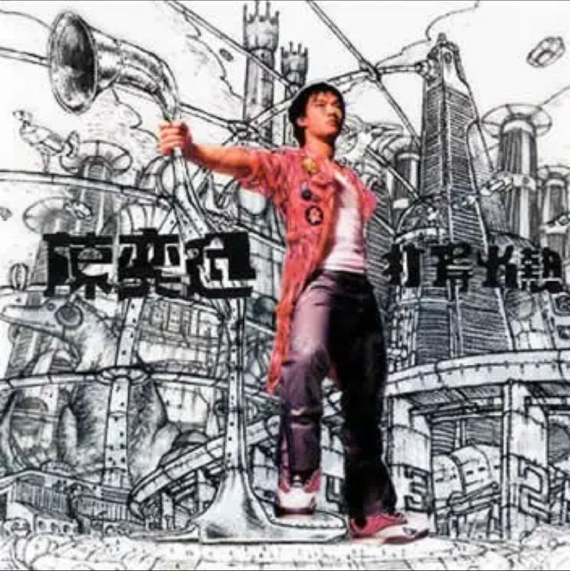 名称：陈奕迅 - 2000年专辑 - 打得火热   Flac描述：陈奕迅刚刚加入英皇唱片公司就开始新闻不断，先是传出和王杰、谢霆峰、郑伊健争做英皇一哥，后又跪地恳求记者不要骚扰其家人的生活，粤语新专辑《打得火热》也就在这些是是非非中应运而生了