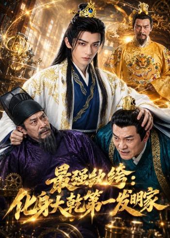 名称：2026年7月27日 短剧更新目录2描述：1.最强纨绔：化身大乾第一发明家（44集）2.重生后我把老婆女儿宠上天第二部（85集）孔奇力＆徐忠慧3.云州月（25集）4.药膳王妃（28集）5.我的夫君柔弱不能自理第四季（54集）6.退婚后，状元郎又争又抢（40集）7.盛暖攻略之万界盛宠第一季（59集）8.韶华错许，王妃说此生不复相见第二季（80集）9.锦墨风华：重生后我踹了太子第四季（94集）10.婚后沉溺（73集）王已歌＆白野（1080P）11.寒门狂儒：宠妻狂魔的逆袭之路（80集）AI短剧12.砥砺前行，不负十八岁的青春（53集）AI短剧13.爱在风起燕舞时（70集）刘萧旭＆孙艺燃（1080P）夸克：