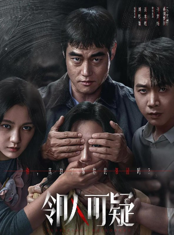 名称：电影：邻人可疑 (2026)张本煜 / 刘思维 / 孙艺燃 / 孙梦纯描述：搬进新房，本以为是幸福的起点，却发现对门男邻居日渐诡谲
