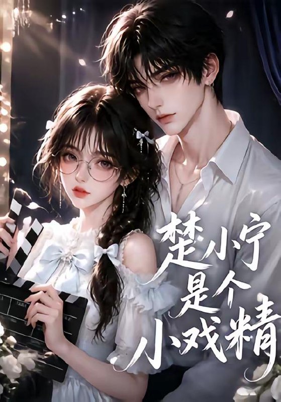 名称：2026年8月24日 短剧更新目录3描述：1.楚小宁是个小戏精（133集）2.地府大佬穿成真千金，她巨沙雕第三季（117集）3.花茶人偶苗疆少主他又争又抢第三季（64集）4.绝对防御之我在诡异世界当肉盾（70集）5.那是反派大佬，快把嘴松开！（66集）6.飒姐的生存法则第五季（63集）7.棠栖山野第二季（80集）8.我的高冷厌食症男友，真香了（50集）9.小公爷道，老子可是何美丽的男人呀第一季2（118集）10.新婚夜被鸽后我绑定了大司农系统（88集）11.星际兽语师：全帝国的星兽都认我为主（60集）12.知我意（38集）13.作精王爷逆袭录（60集）夸克：
