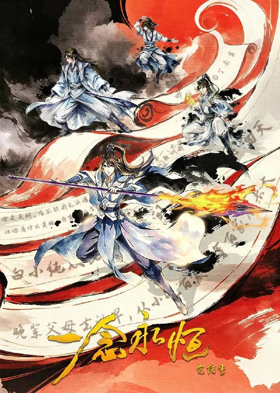 名称：一念永恒 完结季（2026） 4K 更新至08集描述：为苍生大义，白小纯不得不与通天道人展开决战