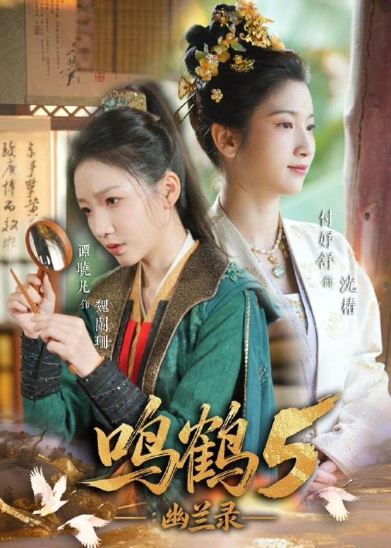 名称：鸣鹤5：幽兰录（63集）吴宇航＆付妤舒描述：喜欢就存每日更新 | 2026年5月24日抖音快手红果新剧已送达！每天同步更新全网最新短剧，频友第一时间看新剧！夸克：
