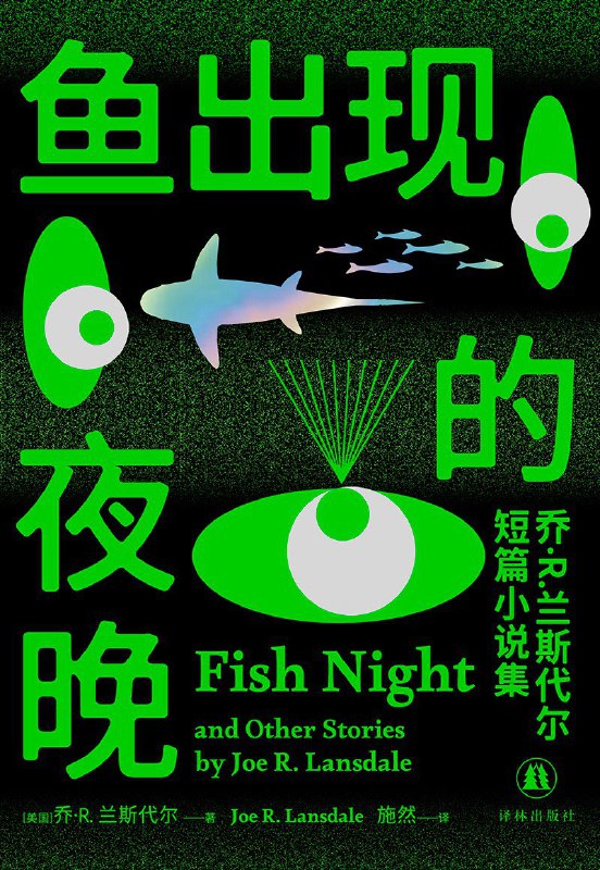 名称：《鱼出现的夜晚：乔·R.兰斯代尔短篇小说集》（azw3+epub+mobi+pdf)描述：欢迎来到美国恐怖怪才乔·R.兰斯代尔的惊悚乐园