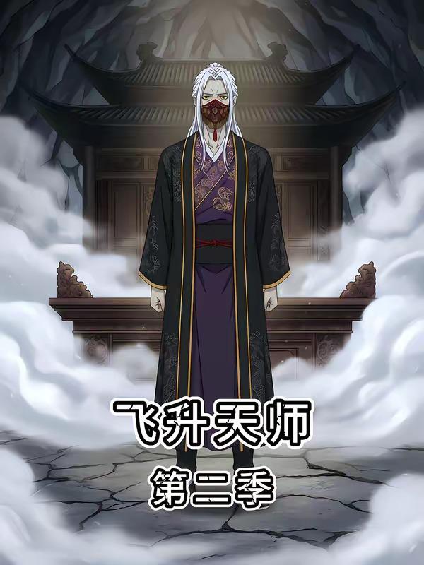 名称：2026年5月23日 短剧更新目录4描述：1.飞升天师第二季（28集）动漫短剧2.错撩权臣后，他非我不娶（54集）Ai短剧3.开局五菱，我开挂压全场（62集）动漫短剧4.前任成了我上司（75集）刘叁肆＆陈思澈5.亲爱的维多利亚港（65集）赵振栋＆羽翎6.全村跪求我收烂香菇（18集）Ai短剧夸克：