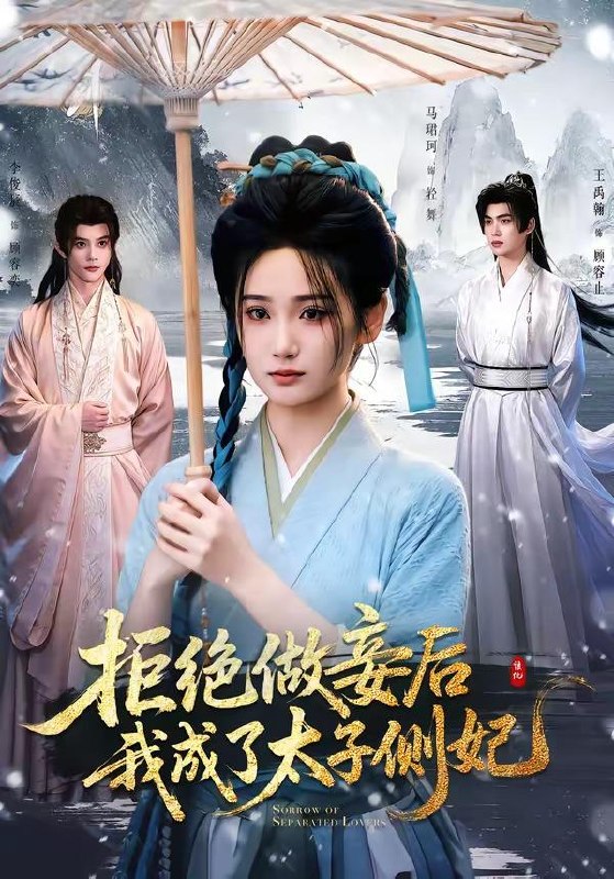 名称：2026年8月6日 短剧更新目录4描述：1.拒绝做妾后我成了太子侧妃＆一纸离人愁（89集）李俊辰＆马珺珂（1080P）2.开局圣地天花板，女帝为我躺成至尊（85集）AI短剧3.离职界的王炸选手（70集）动漫4.临终一句承诺，换来半生空等（56集）AI短剧5.穆家有女初封将（49集）AI短剧6.女儿别哭，你爸我乃龙神（40集）AI短剧7.女网管竟是枪王（57集）AI短剧8.秦塞烽火：大秦五百勇（33集）AI短剧9.清冷权臣他又争又抢（66集）肖羽凯＆林一允（1080P）10.山风入京华（33集）AI短剧11.山海双尊之鲅鱼公主（30集）AI短剧12.苏家弃婿，江城之主（43集）AI短剧13.长公主的裙下之臣（60集）夸克：