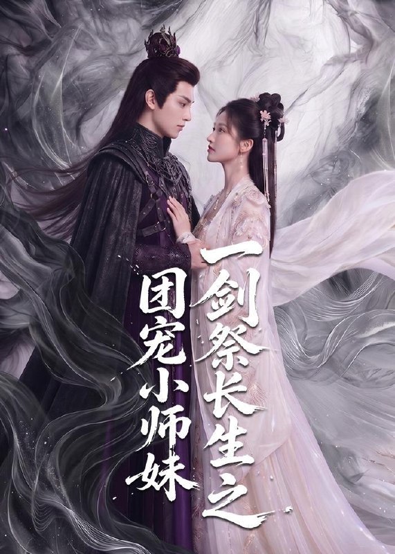 名称：2026年8月16日 短剧更新目录3描述：1.一剑祭长生之团宠小师妹（70集）2.雾起时见你（60集）刘昊源＆王嘉嘉（1080P）3.我的房东是九尾狐（39集）4.完了，这破农场来的全是祖宗第三季（53集）5.守寡二十年，涅槃嫁了少年将军（75集）6.念念有光（55集）动漫7.超品狂妃：我靠搬空天下一统江山了（81集）8.错良辰，旧梦锁宫墙（50集）9.二婚嫁对人，秦爷全家宠（73集）10.婚后心动（78集）张旋＆郑晨雨（1080P）11.拒做五皇子侧妃，我嫁帝执掌六宫（68集）12.灵妃天降：战神为我折腰（91集）13.那山那田那水貂（60集）夸克：