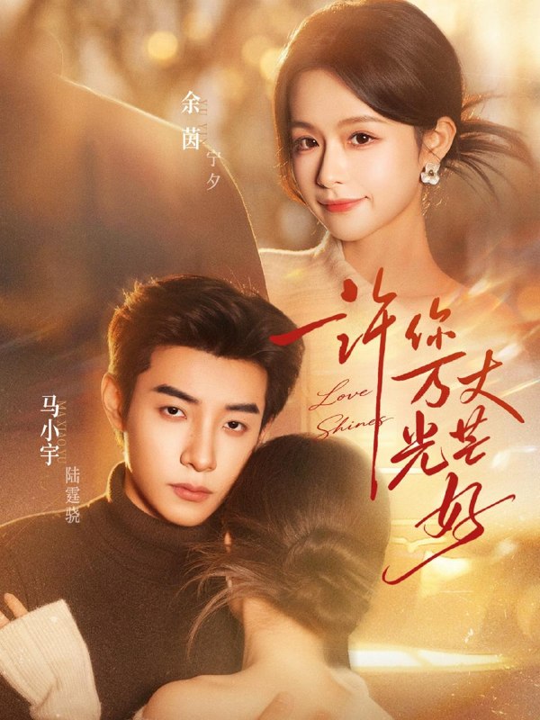 名称：2026年3月28日 短剧更新目录2描述：1.许你万丈光芒好（88集）马小宇＆余茵2.烬芳华（40集）AI短剧3.金盆洗手之后（62集）刘小龙＆黄嘉琪4.回国老奶竟是真大佬（40集）5.高手下山，我横扫都市（69集）张层层＆尹喜善6.兄弟在上之逆光前行（60集）甄子琦＆贾翼瑄夸克：