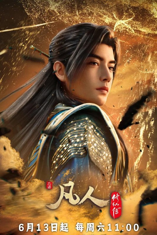 名称：凡人修仙传：幕兰之战‎  年番4 (2026)    186集/补4K mp3改成mp4即可享用描述：韩立返回天南境内途中，从慕兰法士手中救下了旧识，从而得知南宫婉音讯，他决定前往掩月宗……慕兰大举入侵天南，黄龙山战役中韩立杀招频出，一战成名！夸克：