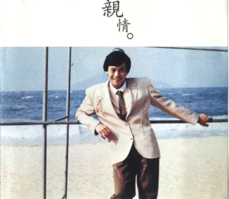 名称：罗文 - 1980年专辑 - 亲情   Flac描述：罗文是20世纪70年代至80年代香港流行乐坛的代表人物之一