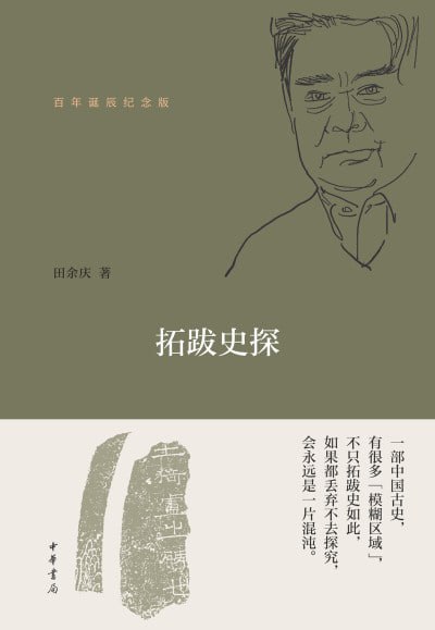 名称：《拓跋史探(百年诞辰纪念版)》（epub）描述：北魏上承十六国，下启隋唐