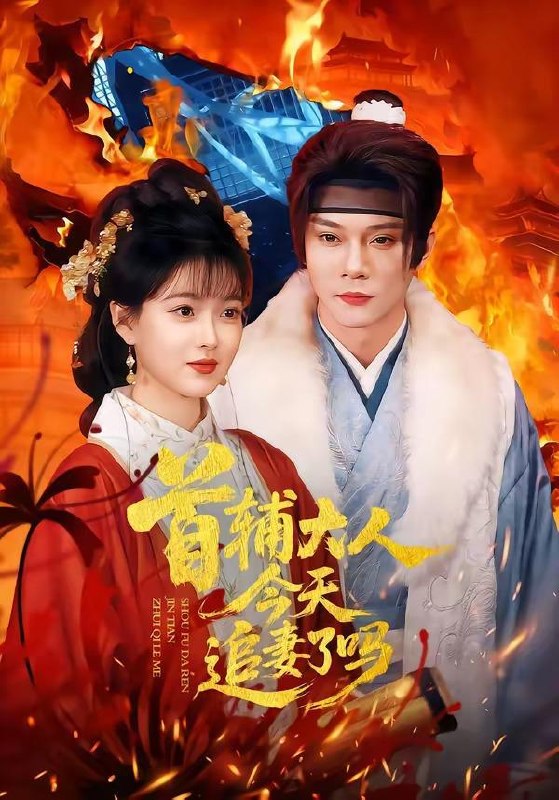 名称：2026年4月15日 短剧更新目录3描述：1.首辅大人今天追妻了吗（74集）李俊辰＆扬帆2.豪门亲妈，带飞软弱千金（70集）庄园＆党宇晨3.锦鲤扶凤归（95集）蒋辰瑞＆何伊滢4.燃骨为刃（62集）陈瑞丰＆何适5.让你做替身太监，没让你权倾朝野啊（96集）刘家铭＆刘晗6.我在养老院当厨神（65集）马聪＆黄殷祺夸克：