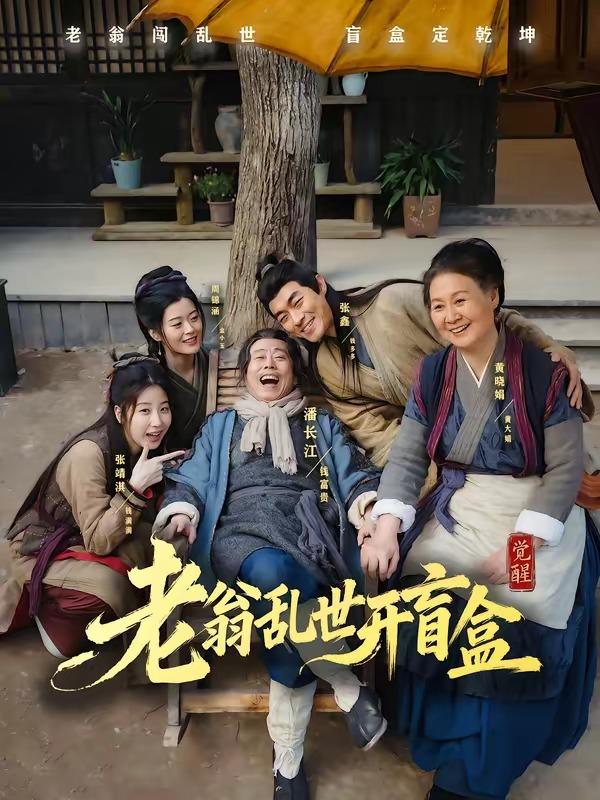名称：2026年6月10日 短剧更新目录7描述：目录：1.老翁乱世开盲盒（102集）潘长江＆潘阳2.预谋的月光（75集）申浩男＆徐轸轸3.老爹二婚后，系统慌了（72集）张甜诚＆涂蕊4.乱世荒年：我带红颜粮肉满仓（82集）李旭东＆黄恩茹5.婆婆上岛：儿媳被我宠成宝（83集）庄园＆张宇轩6.新婚夜，我把太子打哭了（52集）房静＆刘杰睿7.重生：从小蛇开始吞噬诸天（83集）陈楚洹＆赵菲＆寇诗翎8.七零悍妻芳华正骂（70集）张常宁＆袁梓铭9.锦绣朝歌（53集）动漫短剧夸克：