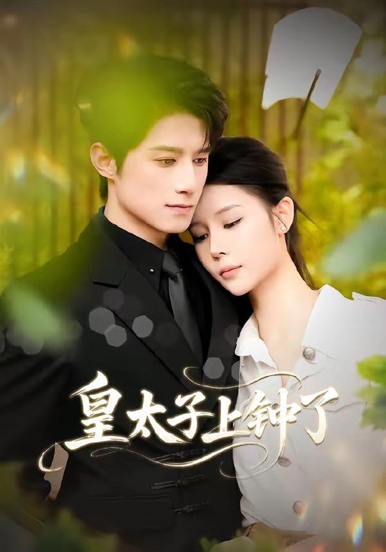 名称：2026年5月10日 短剧更新目录1描述：1.皇太子上钟了（48集）陈冠宇＆CiCi2.离职后老板破防了（58集）Ai短剧3.史上最强战龙（80集）柏闻＆李慕瑶4.西游：我老婆是女儿国国王（66集）动漫短剧5.仙帝归来：你竟断我婚约（80集）张子尧＆王若妍6.羊好人坏（30集）Ai短剧夸克：