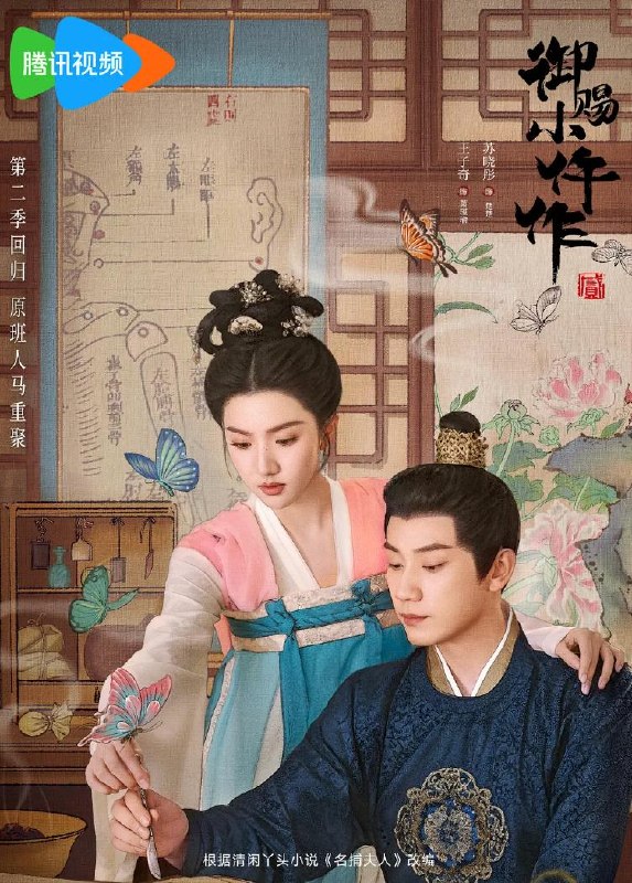 名称：御赐小仵作2/御赐小仵作第二季 (2026)  更新至7集描述：该剧改编自清闲丫头所著同名小说