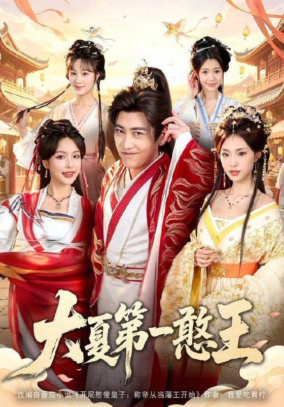 名称：2026年8月26日 短剧更新目录8描述：1.大夏第一憨王（70集）高杨＆程偲媛＆文瑾＆张怀文＆籍翀2.暴脾气翠花和她的小黄仙（32集）3.傅总，你的乖乖女跑了（80集）蓝曦鹿＆郑天龙4.京雾情深（26集）5.你资助的穷小子，十年后为你撑腰（64集）刘俊达＆刘诣文＆谢毅＆徐雯＆李保峰6.情绪值拉满，我们一家都火了（80集）章凯＆邱思雨7.失业当天，爸妈助我逆风翻盘（73集）王沐川＆赵子勤8.十二花神（48集）陈曼曼＆李书滔9.剔骨忘尘（37集）10.听心女史：冷帝洗冤录（31集）11.晚风予你岁岁情深（14集）12.想靠考勤拿捏我，我凭实力惊艳全场（64集）董洁＆秦祎童13.再次攻略前任，他急了（20集）夸克：