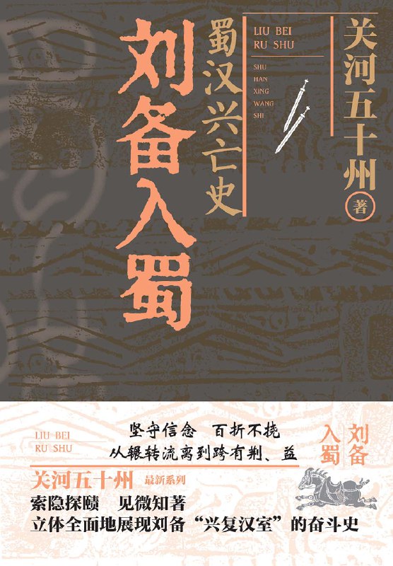 名称：《蜀汉兴亡史：刘备入蜀》（azw3+epub+mobi+pdf）描述：本书叙述了刘备大半生辗转流离，却又坚守信念、百折不挠，直到基本实现跨有荆、益二州的创业史