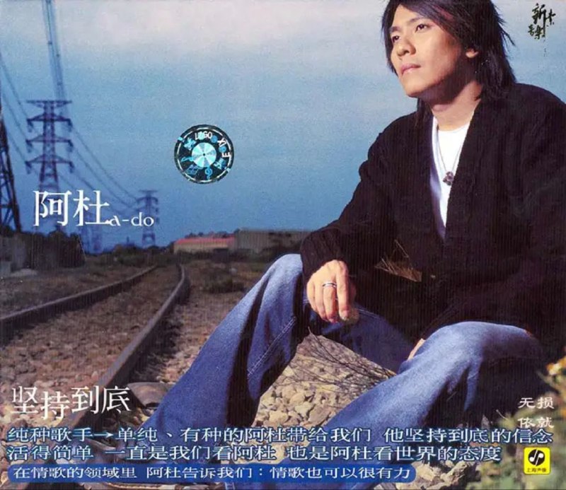 名称：阿杜 - 2002年专辑 - 坚持到底   flac描述：今年 4 月，新加坡的新人阿杜以黑马之姿，凭着极具个人特色的沙哑嗓音，及极具男人味，刚劲中带着细腻的柔情，被赋予着「东方的布莱恩亚当斯」的封号，加入这一场唱片市场的角逐战，几经过关斩将，踏遍国内各大小校园与签唱会的努力以赴，终于获得无数的肯定！01 坚持到底02 惩罚03 放手04 天蝎蝴蝶05 幻想06 你就像个小孩07 下次如果离开你08 恩赐09 相容10 雨衣链接：