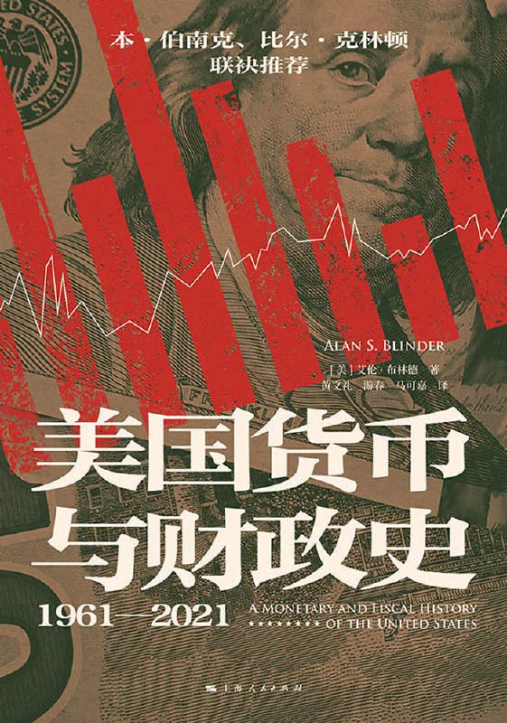 名称：《美国货币与财政史（1961—2021）》（azw3+epub+mobi+pdf）描述：作者艾伦·布林德作为美国最有影响力的经济学家之一，利用他深厚的第一手经验，对美国六十年的货币和财政政策进行了权威性的描述