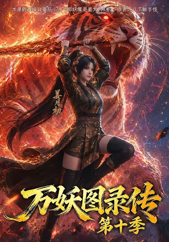 名称：2026年8月11日 短剧更新目录8描述：1.万妖图录传第十季（116集）2.我在求生游戏中当杂货铺NPC（36集）动漫3.又惹到那条癫鱼了（83集）AI短剧4.时间褶皱：余烬（40集）AI短剧5.谁是外人？（54集）AI短剧6.女儿村秘事（82集）AI短剧7.被退婚后，我坐拥千万身家（40集）AI短剧8.毕业十年，我在同学聚会惊艳全场（40集）AI短剧9.穿成落魄县官，网友教我搞科学（50集）10.典韦传：不死于强敌，却死于主公的荒唐（40集）动漫11.航海之王：我开局即巅峰（100集）AI短剧12.捡个失忆女帝当老婆（81集）AI短剧13.禁地垂钓：刀神出山（70集）AI短剧夸克：