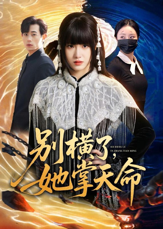 名称：2026年5月12日 短剧更新目录9描述：1.别横了，她掌天命（89集）陈俊羽＆梅孔明2.顾总，太太签完离婚协议就改嫁了（44集）Ai短剧3.人间清醒大小姐（88集）刘雨露＆杨硕4.童话镇BOSS独宠我（28集）Ai短剧5.透视，我的林场遍地黄金（85集）周越＆周子琪6.孕别十八载，携子归京华（76集）Ai短剧夸克：