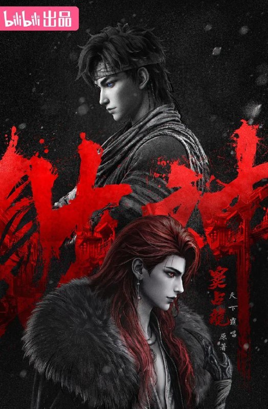 名称：财神窦占龙 (2026)   更新至4集/国漫描述：天下霸唱继《鬼吹灯》后，打造最新成人向民俗暗黑传奇，在烟火人间与诡谲幻境之间重塑中式惊悚美学！崔老道为观天书，误放聚宝金蟾，金蟾贪恋人间繁华，转世为人，便是窦占龙