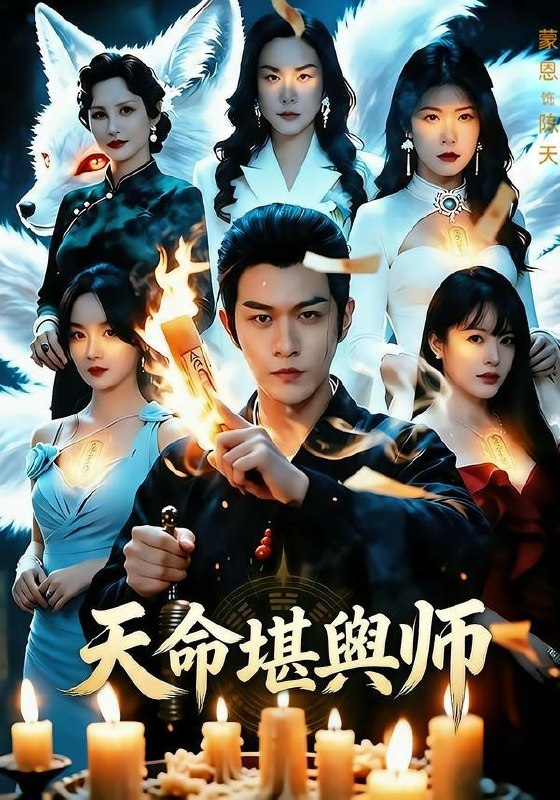 名称：2026年6月17日 短剧更新目录6描述：目录：1.天命堪舆师（69集）蒙恩＆王楚贤2.灵魂疯劫（80集）石靖怡＆梅宝莱3.越界私藏（77集）王嘉懋＆刘夕语4.闹离婚后，硬汉老公红眼求抱抱（81集）动漫短剧5.穿越成弃妃：我靠医术当团宠（83集）Ai短剧6.海女逆袭：一珠惊四海（30集）Ai短剧7.替舅舅管厂三年他给我三千（60集）Ai短剧8.我及时止损从此逆风翻盘（63集）Ai短剧9.修仙三百年，我回乡当祖宗（51集）动漫短剧夸克：
