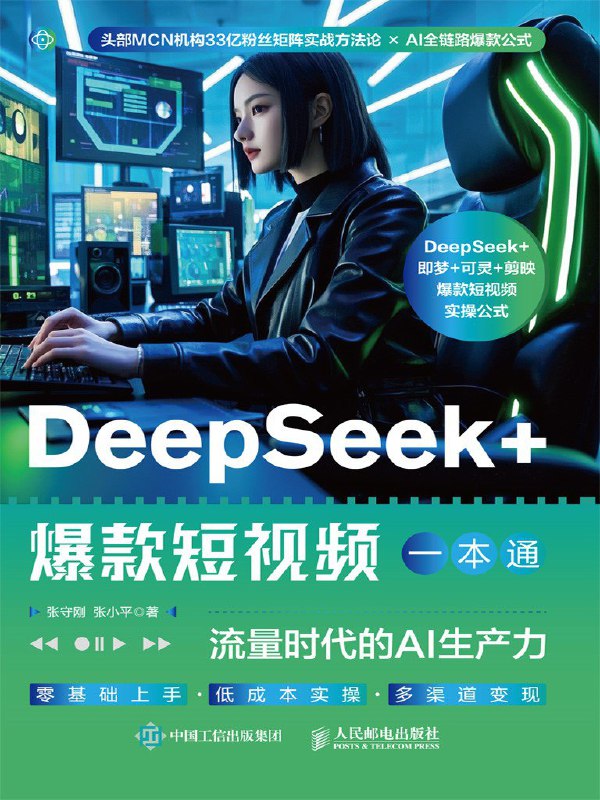 名称：《DeepSeek_爆款短视频一本通：流量时代的AI生产力》（azw3+epub+mobi+pdf)描述：中国短视频用户规模已突破10亿，人均日刷视频超2小时