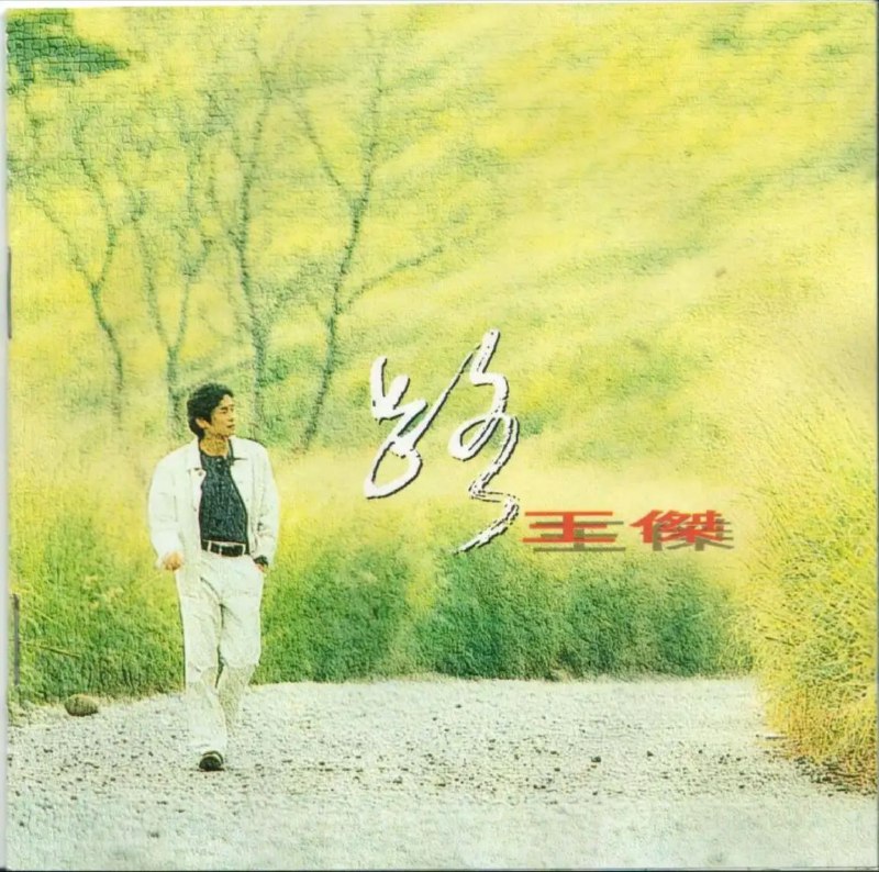 名称：王杰 - 1993年专辑 - 路   Flac描述：人生就是一条漫漫长路 每个人手中都有自己的方向盘 不论是 英雄还是凡人 幸福人生还是悲惨岁月 回首这条来时路 王杰一路走来 曾经崎崛巅陂 曾经浪迹荒径 他都默默地坚毅走过 直到转上音乐之路 曾走过的生活经历 慰藉了迷路旅人的彷徨心灵 曾品尝了情感点滴 感动了情路男女的爱恋心尘01、序(演奏曲)02、路03、有天你终会了解04、我要对世界说05、请你为我点起灯06、Right Here Waiting07、心醉08、伴我一生09、娃娃10、恍然如梦11、The Twelfth of Never12、家太远了13、跋(演奏曲)链接：