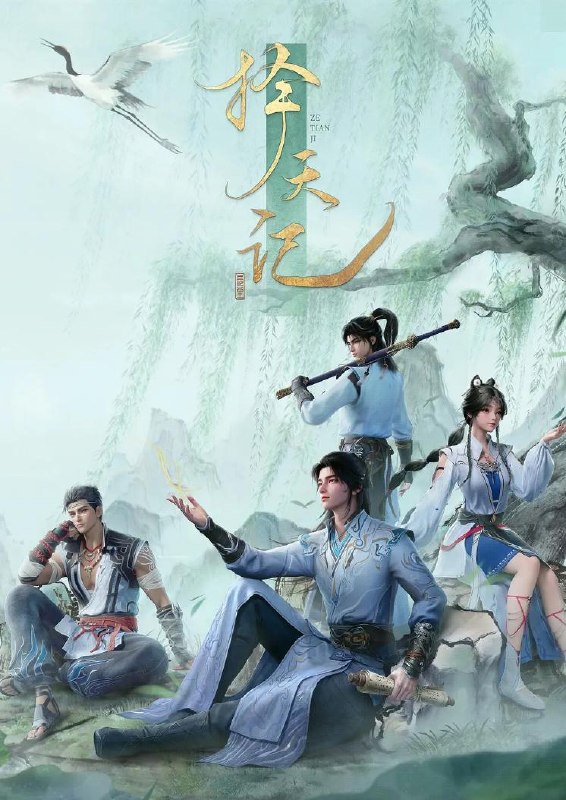 名称：择天记 (2026)  4K更新至10集描述：西宁少年陈长生身患奇症活不过二十岁，为寻改命之法，前往神都参加大朝试，却因与真凤徐有容的一纸婚约，遭受打压，被流放进废弃的国教学院