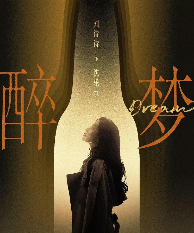 名称：醉梦‎ (2026) 4K 刘诗诗/李乃文 更新至5集描述：多年前，记者沈乐水用摄像机记录了老松江啤酒厂的厂工生活，这里的故事，像一杯久藏的啤酒, 酝酿着复杂的情感，也氤氲着一个名叫刘雪梅的女人的死亡之谜