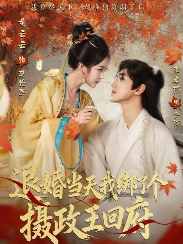 名称：2026年4月8日 短剧更新目录4描述：1.退婚当天我绑了个摄政王回府（63集）李卓扬＆黄云云2.八零老公甜蜜蜜（60集）黄文博＆翟欣然3.将军，这顿管够＆穿到古代，我靠厨艺拿捏冷面将军（63集）陈政阳＆贾翼瑄4.危情月夜：霍总他变成狼了（70集）陈名豪＆康渝茜5.重生后，我成了反派的白月光长嫂（67集）雷艺昊＆张瑞恩6.装失忆后，前夫哥找上门了（60集）陈凯洲＆陆翊夸克：