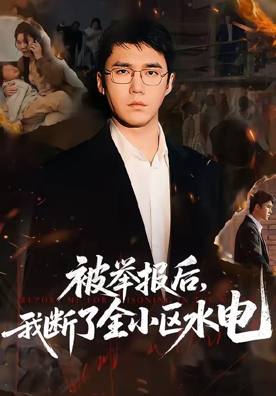 名称：2026年4月22日 短剧更新目录1描述：1.被举报后，我断了全小区水电（73集）宋哲伦&朱萍&焦健2.背叛之下，她清算一切（69集）徐绍航＆罗雪琼3.错位亲情：真少爷的绝地反击（70集）李源＆陈嘉诺4.金婚老公和我AA制，离婚后我开挂了（61集）宋博&王晴5.妙手邪医（111集）王行宇＆林依燃6.学霸重生之我竟然是假千金（80集）有斤＆王炳旭夸克：
