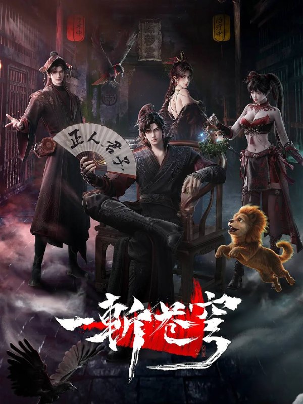 名称：一斩苍穹(2026） 4K HQ 高码 更新至02集描述：【第一版】仙界至暗，众生皆材；残躯少年谷安，于生死绝境夺得古神之力，携以无限灵气，执凡刃，荡恶人，雪深仇，斩苍穹！【第二版】从小努力，立志成为仙人，却不料先天缺乏灵根，无缘仙途，还被拐入诈骗园区，九死一生……转我50灵石，聆听我的复仇上位计划