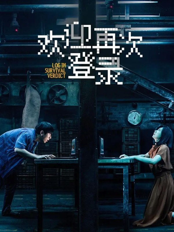 名称：电影：欢迎再次登录 (2026) 贾静雯 / 白客描述：两个未知身份的男女，一场密闭空间下的网络直播审判，一次死亡与真相之间的极限逃生……夸克：