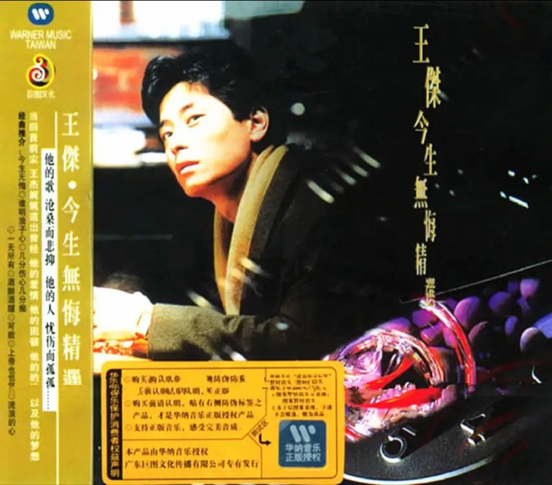 名称：王杰 - 1991年专辑 - 今生无悔精选   Flac描述：王杰（Dave Wang），原名王大为，1962年10月20日出生于中国台湾省新北市永和区，祖籍中国陕西省西安市，华语流行乐男歌手、词曲作者、音乐人、演员