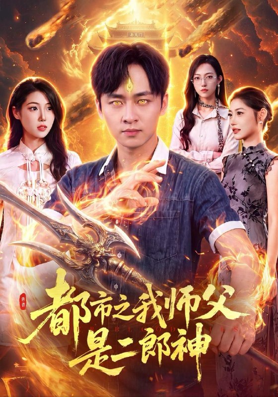 名称：2026年10月29日 短剧更新目录9描述：1.都市之我师父是二郎神（109集）卢艺煊&胡艺瀚&江路祺2.抵押祖宅那天，我悄悄改了协议（40集）王佳琪&金昊泽3.穿越星际双娇：智商武力各无敌!（150集）4.婚礼当天她悔婚了（41集）5.旧爱归零我不伺候了（40集）崔栖涵&俊亦6.冒牌男友真首富（40集）陈聿可&赵鹤明7.末世铲屎官，我养的宠物全是大佬（121集）8.七零大姐大，强扭的瓜巨甜第一季（169集）9.权臣爹爹的掌心娇第二季（185集）10.神医毒妃第二季（138集）11.十周年，她重启人生（60集）侯泽霖&路文卓12.未婚妻临时变卦，我转身另娶新娘（60集）余兆恩&曹羽裳13.小狐妖卧底天界，高冷天尊宠我入怀 （60集）夸克：