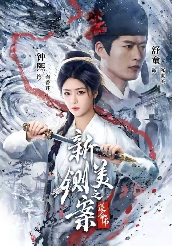 名称：2026年8月13日 短剧更新目录1描述：1.新铡美案之逆命书（60集）舒童＆钟熙（1080P）2.芝兰神君，你的小蛇跑啦（50集）3.种地师妹仿真人之青莲农宝第三季（137集）4.重生归来，假少爷要掀桌（80集）5.弦外有声（59集）6.我的AI皇后（78集）7.退婚这少帅夫人我不当了（59集）8.兽夫不？全是打工人！（65集）9.守住打工者的微光（55集）10.姐姐入世后举世独尊（69集）11.将门六妹（65集）12.皇叔借点功德王妃把符画猛了（60集）13.错上花轿当王妃（82集）夸克：