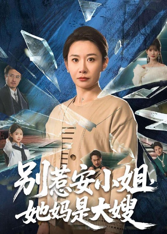 名称：2026年4月16日 短剧更新目录9描述：1.别惹安小姐，她妈是大嫂（100集）王圻嘉&王辉2.逆袭少爷：听劝就变强（80集）余戬&林非梵3.天眼鉴宝：从东莞保安开始逆袭（97集）宫煜铭&陈昕乔4.魂穿真千金：女帝飒爆了（80集）沈帆＆包玺希5.749秘档：坠龙（38集）Ai短剧6.爱在剑兰花开时（56集）王皓轩＆陈思予夸克：