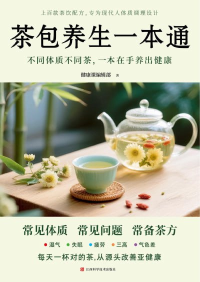 名称：《茶包养生一本通》（pdf）描述：本书以中华茶文化四千年历史为根基，系统梳理了“以茶入药”到“现代茶疗”的演变脉络，融合《本草纲目》等古籍智慧与现代营养学成果