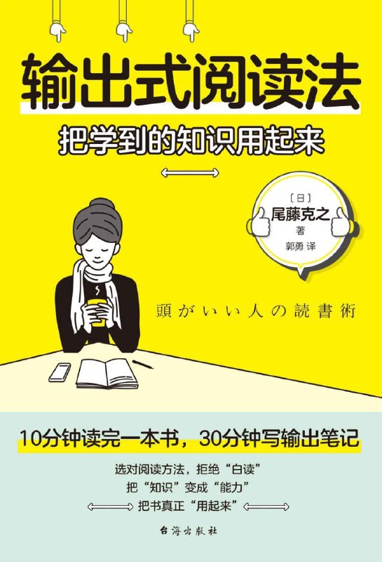 名称：《输出式阅读法：把学到的知识用起来》（azw3+epub+mobi+pdf)描述：本书介绍了一种高效阅读方法——输出式阅读法，强调将阅读中获取的知识通过写作、分享等方式加以运用，从而真正内化为自己的能力