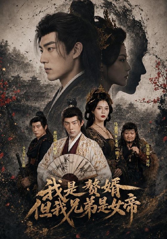 名称：2026年8月17日 短剧更新目录9描述：1.我是赘婿，但我兄弟是女帝（66集）杜培源＆马嘉苒2.心声藏不住！全家洞悉女配求生计划（40集）3.与君渡良夜（53集）4.云开雾散终有时（71集）江潼＆韩子浩5.做你白衣上的重彩（37集）6.透视神瞳，垃圾堆里鉴乾坤（90集）鲜嘉臣＆赵毓杰7.八零福喵旺全家（65集）雷侠＆沙云洁8.顾先生别来无恙（50集）AI短剧9.闺蜜双穿：她的摄政王（36集）10.旧宅终归安（92集） AI短剧11.老公的工资，婆婆的账（65集）李世鑫＆丁磊12.轮回九次：我读懂了人生（60集）高哲＆李怡蓉13.神奇脑回路，总是替我做决定（70集）项泰诚＆陈奕汐夸克：