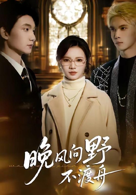 名称：2026年4月10日 短剧更新目录1描述：1.晚风向野不渡舟（60集）丁紫嫣＆李昊成2.半夜三更，不要出门（53集）王知煜＆刘勇3.超级大单飞了，谁让你惹技术一姐（70集）黄兴饶＆张子璇4.时来运转，我把把手气王（52集）张瀚文（男）&程嘉一5.思言识面见君心（50集）成子太＆姚凯辰6.我在豪门装穷的日子（62集）徐烯霁&冯软软夸克：