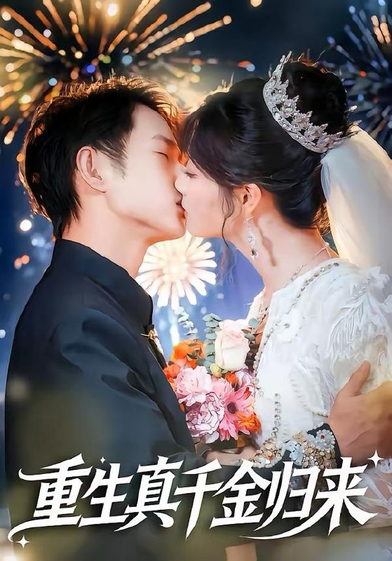 名称：2026年3月22日 短剧更新目录5描述：1.重生真千金归来（80集）项泰诚＆刘曙瑞2.系统在手，逆天主母带飞全家（70集）董昕赟＆曹君豪3.我的福气老婆超能打（60集）周景轩＆王佳诺4.天！女神偷偷给我生了三个乖女儿（81集）金铄＆刘艺乔5.成神豪后得知前女友生下龙凤胎（73集）于跃＆胡璇璇6.她靠功德在都市除奸惩恶（60集）王之遥＆徐霄夸克：