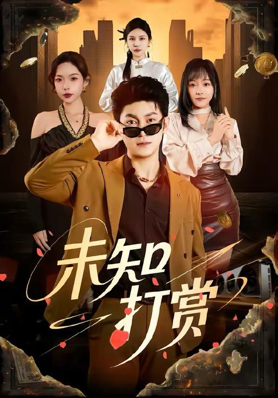 名称：2026年3月26日 短剧更新目录1描述：1.未知打赏（45集）邓依灵＆冯冠清2.撕毁录取通知书后，我觉醒了（74集）卢香汕＆邹南3.实习生举报我私开公司车（69集）祁照通＆杨映真4.绝地狂蟒（50集）安承智＆张恩慈5.旧巷还存昨日风（76集）霍豆豆＆王曜6.无人知是故人来（60集）秋月＆陈钊翌夸克：