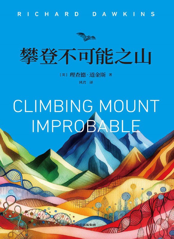名称：《攀登不可能之山》（azw3+epub+mobi+pdf)描述：本书为道金斯科学作品，是《盲眼钟表匠》姊妹篇