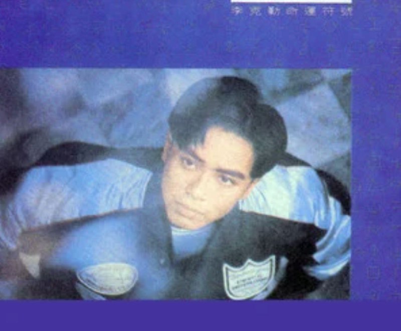 名称：李克勤 - 1987年专辑 - 命运符号   Flac描述：李克勤（Hacken Lee），1967年12月6日生于中国香港，籍贯广东新会崖西，华语流行乐男歌手、演员、主持人、作词人