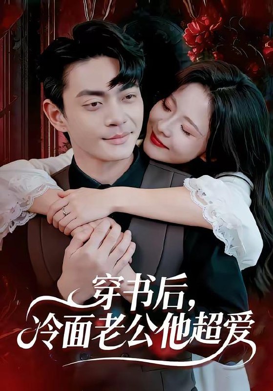 名称：2026年4月9日 短剧更新目录8描述：1.穿书后，冷面老公他超爱（80集）孙烟岚&魏祖豪2.我靠宠女儿逆袭了（80集）王英杰&钟祎楠3.冤种系统带我重回豪门（80集）王英奇＆赵雨婷4.重生六零：渣爸靠盲盒宠哭全家（70集）王帅&尹澜霏5.嫌我儿子吵，我卖房后全楼疯了（62集）韩琪&刘晴6.超级狂婿归来（81集）杨景景&彭剑雄夸克：